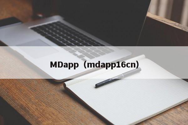 MDapp（mdapp16cn）