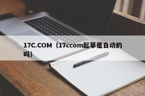 17C.COM（17ccom起草是自动的吗）